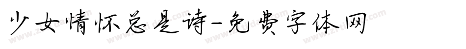 少女情怀总是诗字体转换