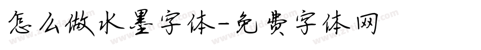 怎么做水墨字体字体转换