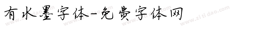 有水墨字体字体转换