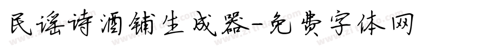 民谣诗酒铺生成器字体转换