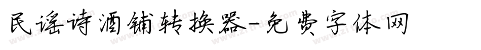民谣诗酒铺转换器字体转换