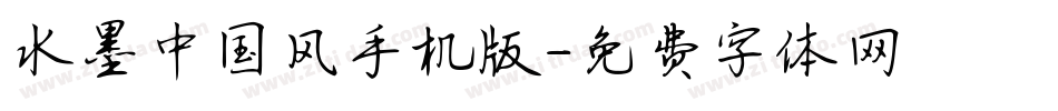 水墨中国风手机版字体转换
