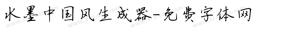 水墨中国风生成器字体转换