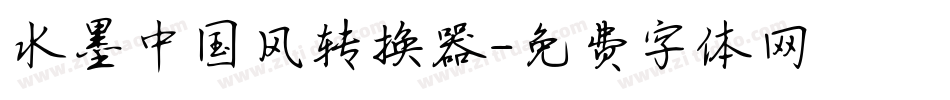 水墨中国风转换器字体转换