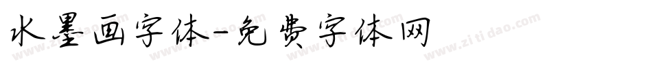 水墨画字体字体转换