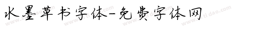水墨草书字体字体转换