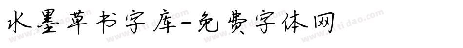 水墨草书字库字体转换