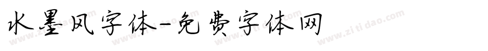 水墨风字体字体转换