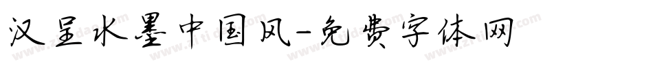 汉呈水墨中国风字体转换