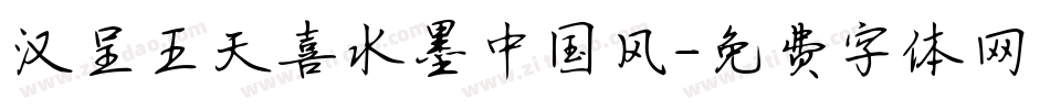 汉呈王天喜水墨中国风字体转换