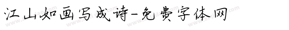 江山如画写成诗字体转换