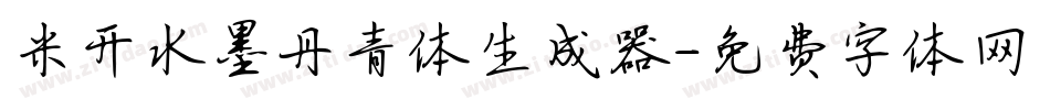 米开水墨丹青体生成器字体转换