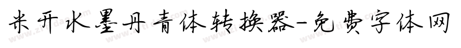 米开水墨丹青体转换器字体转换