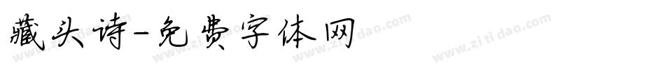 藏头诗字体转换