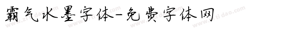 霸气水墨字体字体转换