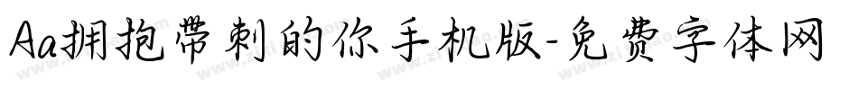 Aa拥抱带刺的你手机版字体转换