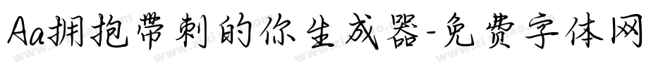 Aa拥抱带刺的你生成器字体转换