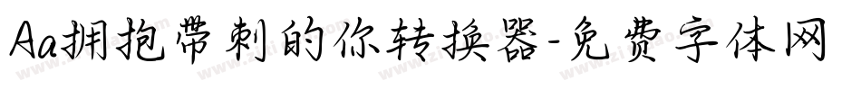 Aa拥抱带刺的你转换器字体转换