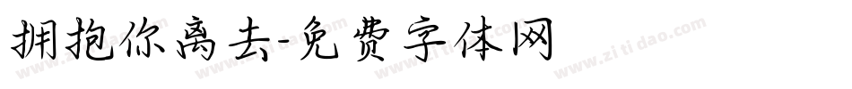 拥抱你离去字体转换