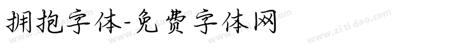 拥抱字体字体转换