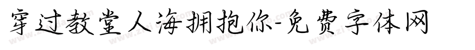 穿过教堂人海拥抱你字体转换
