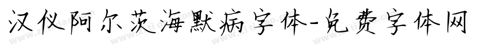 汉仪阿尔茨海默病字体字体转换