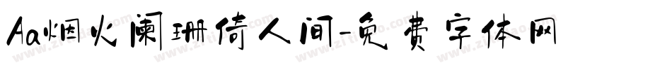 Aa烟火阑珊倚人间字体转换