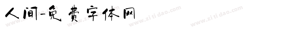 人间字体转换
