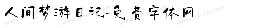 人间梦游日记字体转换