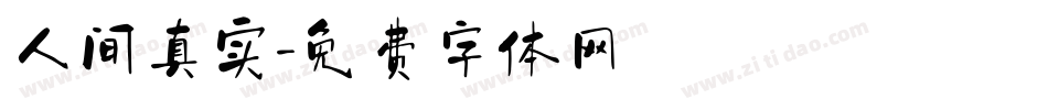 人间真实字体转换