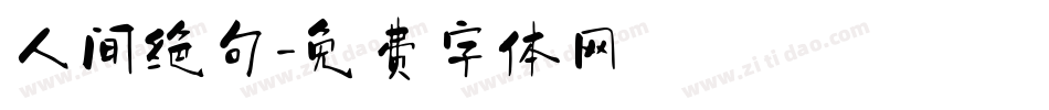 人间绝句字体转换