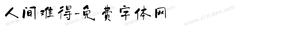 人间难得字体转换