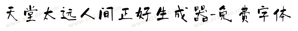 天堂太远人间正好生成器字体转换