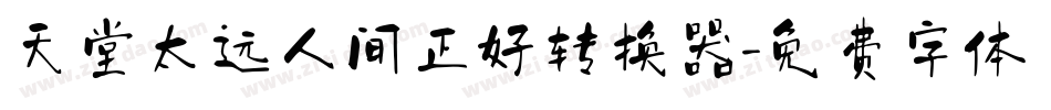 天堂太远人间正好转换器字体转换