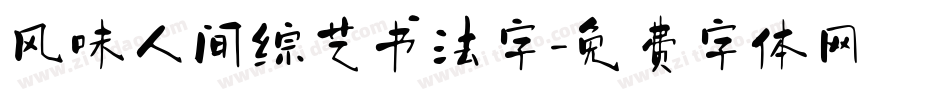 风味人间综艺书法字字体转换
