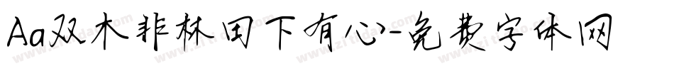 Aa双木非林田下有心字体转换