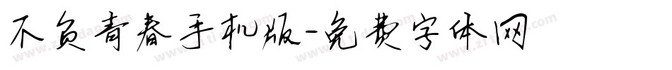 不负青春手机版字体转换
