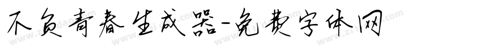 不负青春生成器字体转换