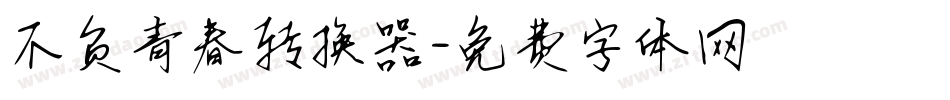 不负青春转换器字体转换