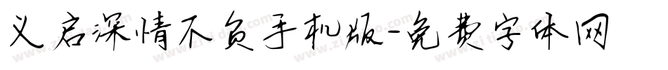 义启深情不负手机版字体转换