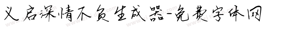 义启深情不负生成器字体转换