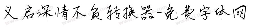 义启深情不负转换器字体转换