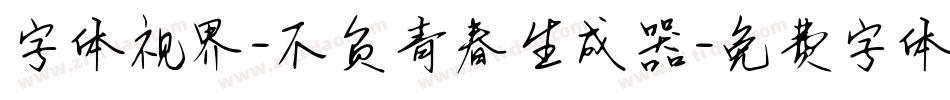 字体视界-不负青春生成器字体转换