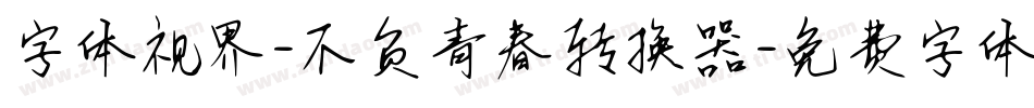 字体视界-不负青春转换器字体转换