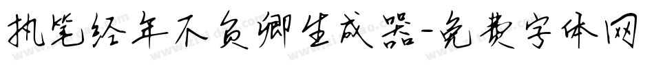 执笔经年不负卿生成器字体转换