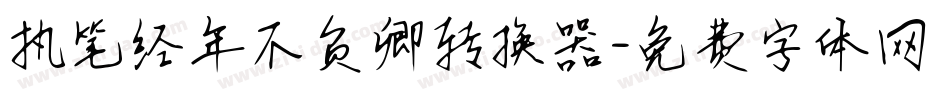执笔经年不负卿转换器字体转换