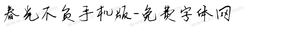 春光不负手机版字体转换