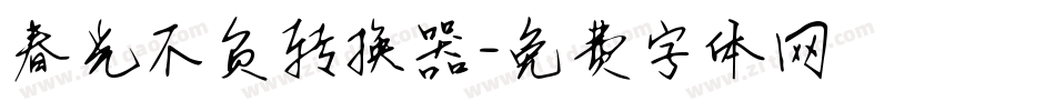 春光不负转换器字体转换