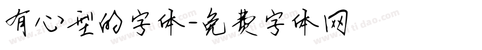 有心型的字体字体转换