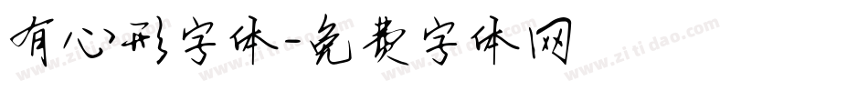 有心形字体字体转换